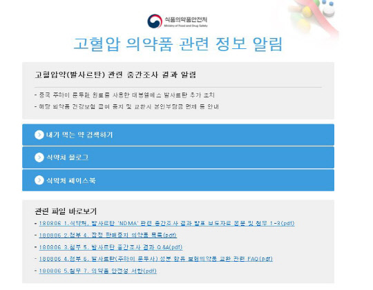 식품의약품안전처의 고혈압 의약품 관련 정보 알림<식품의약품안전처 홈페이지 캡처>
